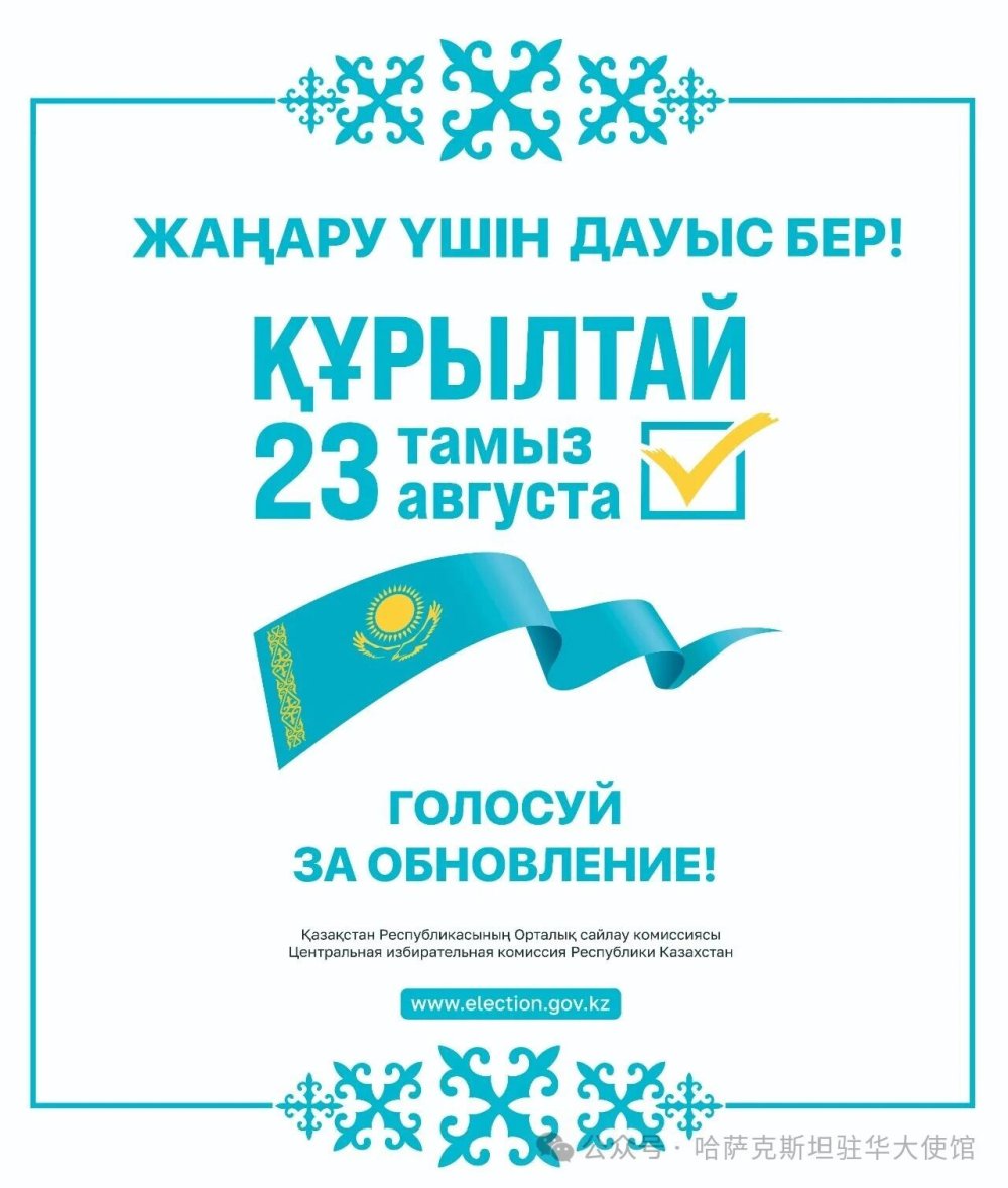 2026 жылғы 23 тамызда Қазақстан Республикасы Құрылтайының депутаттарын сайлау өтеді