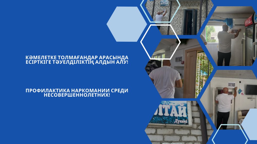 Кәмелетке толмағандар арасында есірткіге тәуелділіктің алдын алу!