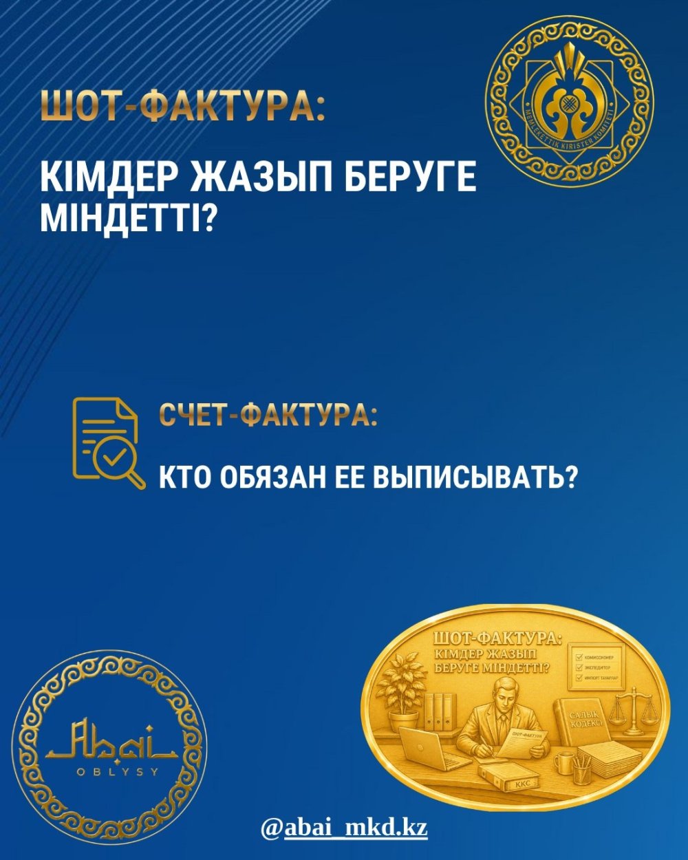 ШОТ-ФАКТУРА: КІМДЕР ЖАЗЫП БЕРУГЕ МІНДЕТТІ?
