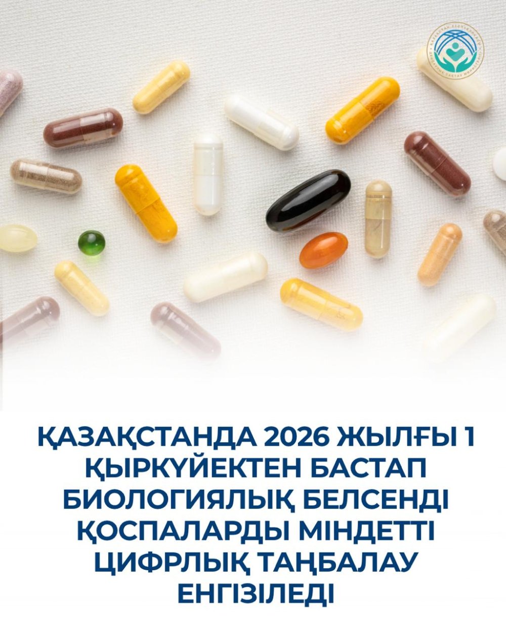 ҚАЗАҚСТАНДА 2026 ЖЫЛҒЫ 1 ҚЫРКҮЙЕКТЕН БАСТАП БИОЛОГИЯЛЫҚ БЕЛСЕНДІ ҚОСПАЛАРДЫ МІНДЕТТІ ЦИФРЛЫҚ ТАҢБАЛАУ ЕНГІЗІЛЕДІ