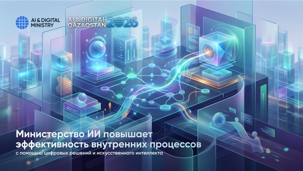 ЖИ министрлігі цифрлық шешімдер мен жасанды интеллект арқылы ішкі процестердің тиімділігін арттыруда