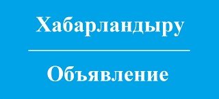 Аудандық мәслихат депутаттары мен аудан тұрғындарының назарына! Аудандық мәслихаттың кезекті сессиясын шақыру туралы!