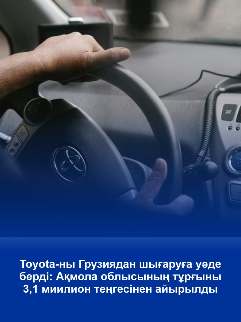 Toyota-ны Грузиядан шығаруға уәде берді: Ақмола облысының тұрғыны 3,1 миилион теңгесінен айырылды