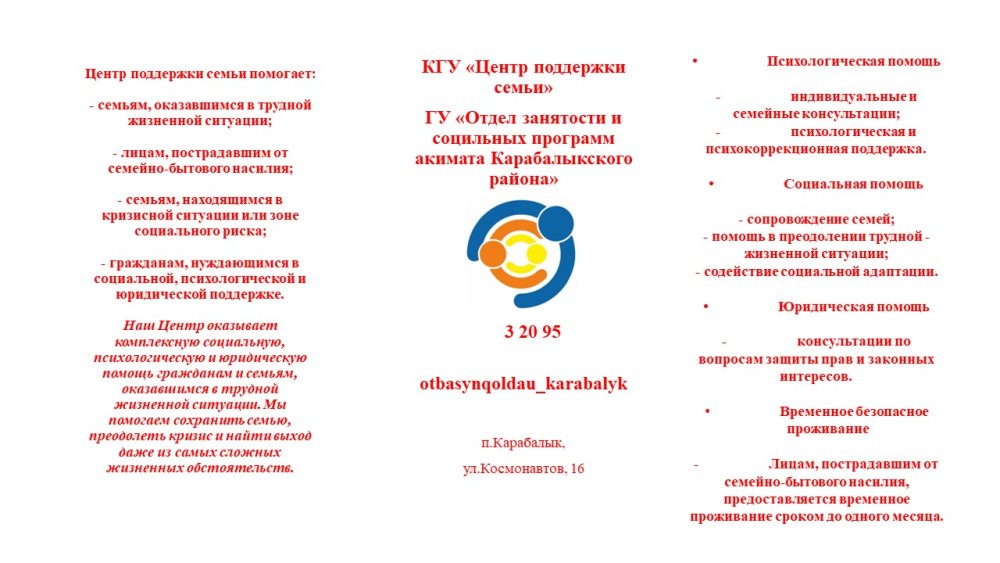 Қарабалық кентінде "Қарабалық ауданының отбасын қолдау және әлеуметтік бағдарламалар орталығы" КММ жұмыс істейді