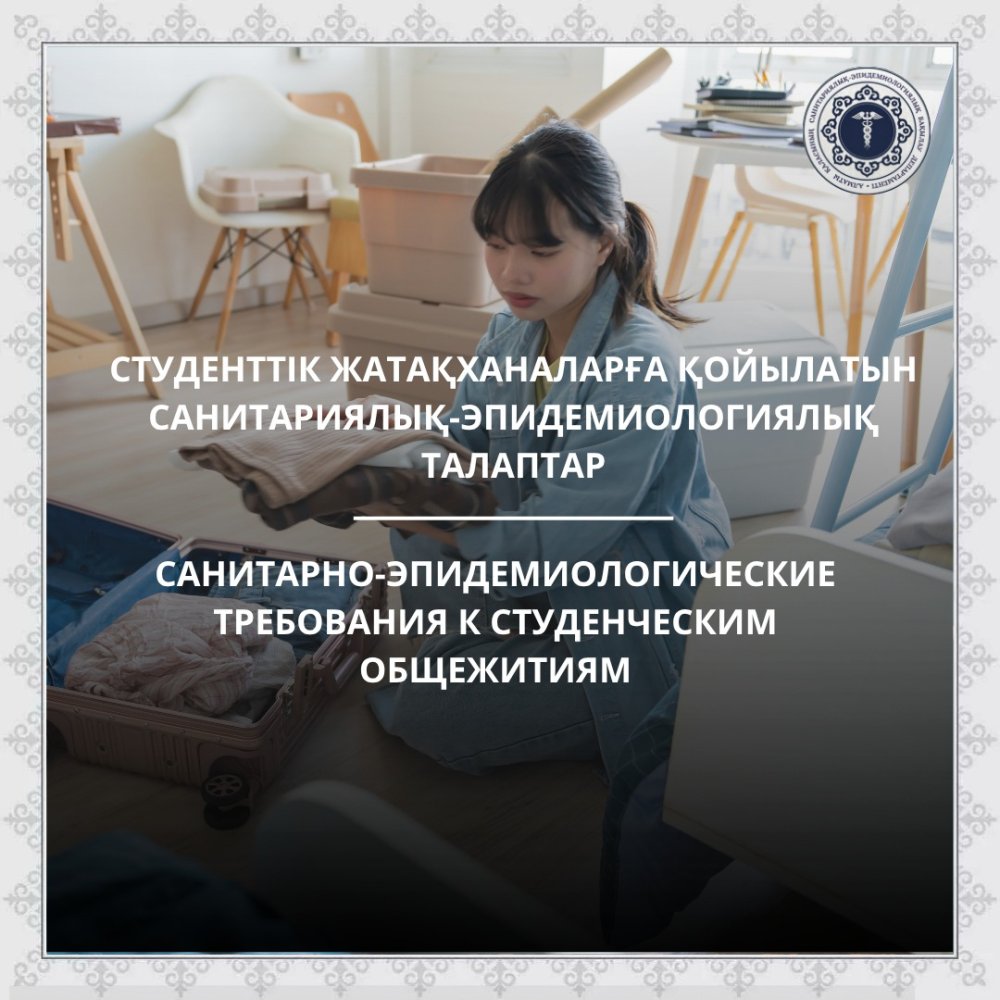 Студенттік жатақханаларға қойылатын санитариялық-эпидемиологиялық талаптар