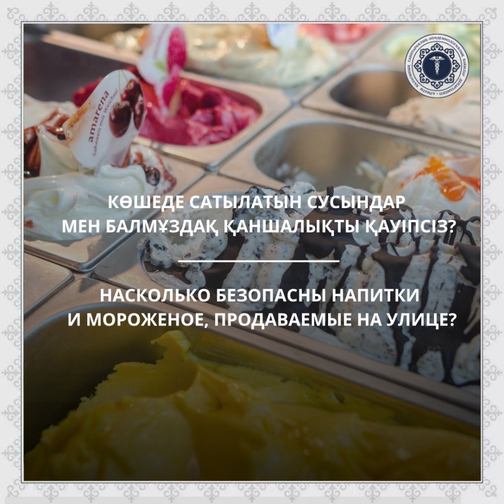 Көшеде сатылатын сусындар мен балмұздақ қаншалықты қауіпсіз?
