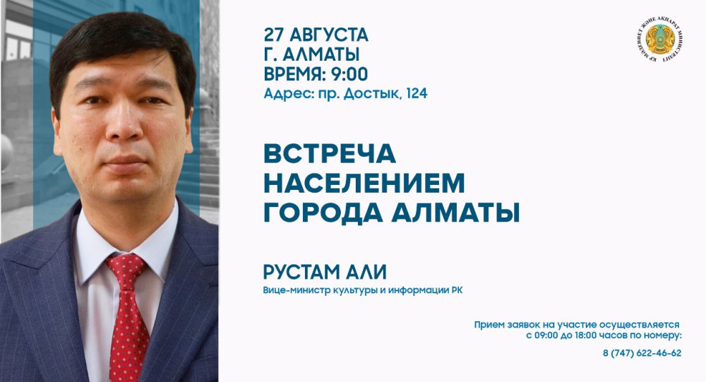 Алматыда ҚР Мәдениет және ақпарат вице-министрі Рустам Әлидің халықпен кездесуі өтеді