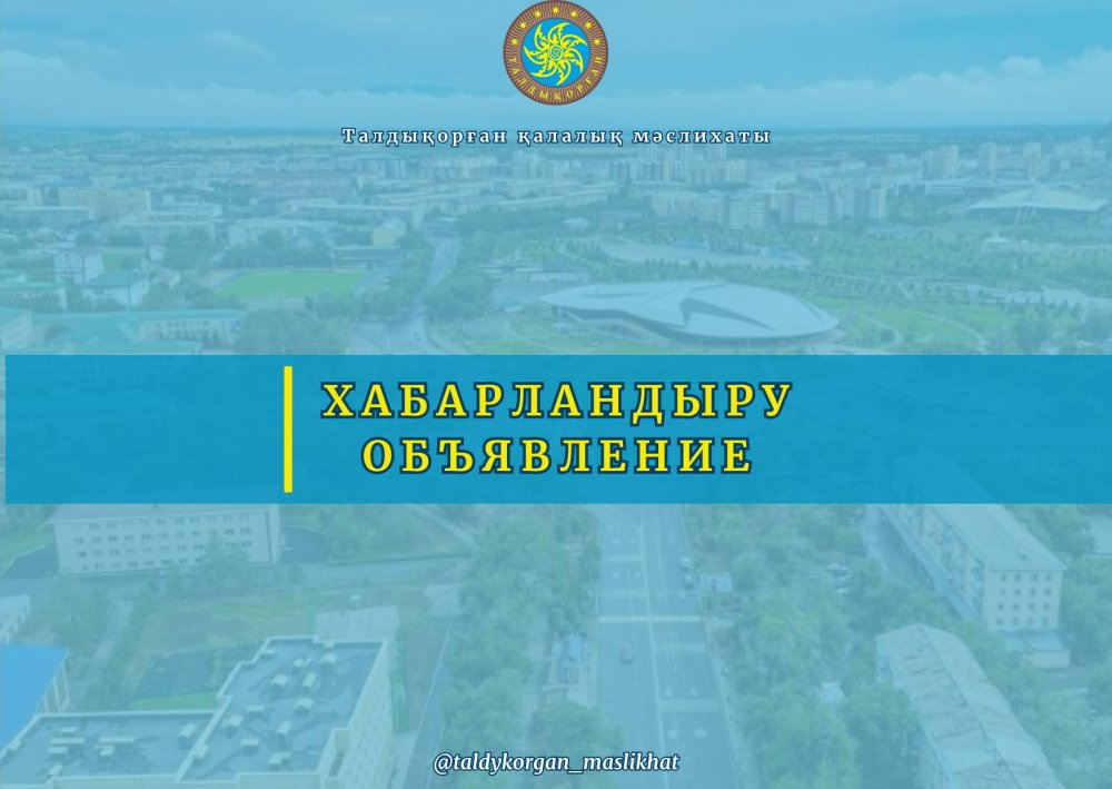 Талдықорған қалалық мәслихаты депутаттарының назарына!