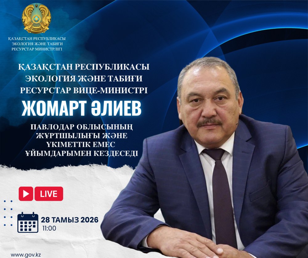 ҚР Экология және табиғи ресурстар вице-министрінің Павлодар облысының тұрғындарымен кездесуі туралы хабарландыру