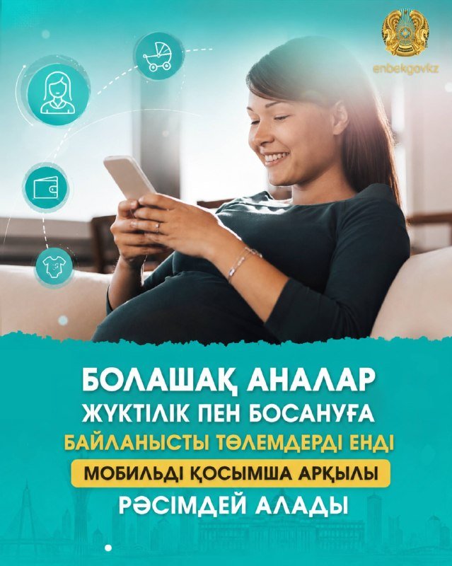 БОЛАШАҚ АНАЛАР ЖҮКТІЛІК ПЕН БОСАНУҒА БАЙЛАНЫСТЫ ТӨЛЕМДЕРДІ ЕНДІ МОБИЛЬДІ ҚОСЫМША АРҚЫЛЫ РӘСІМДЕЙ АЛАДЫ