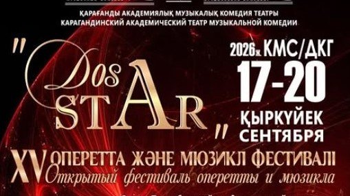 DosStar-2026: Оперетта мен мюзикл сүйер қауымды биыл қандай бағдарлама күтеді