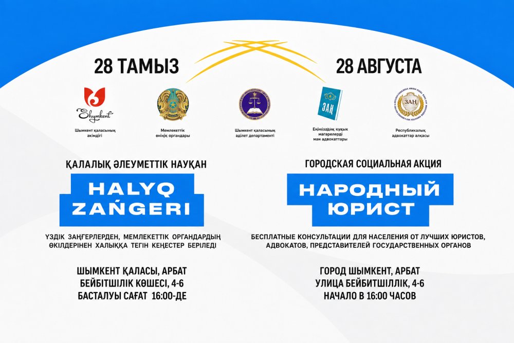 Шымкентте «Халық заңгері» акциясы 28 тамызда өтеді