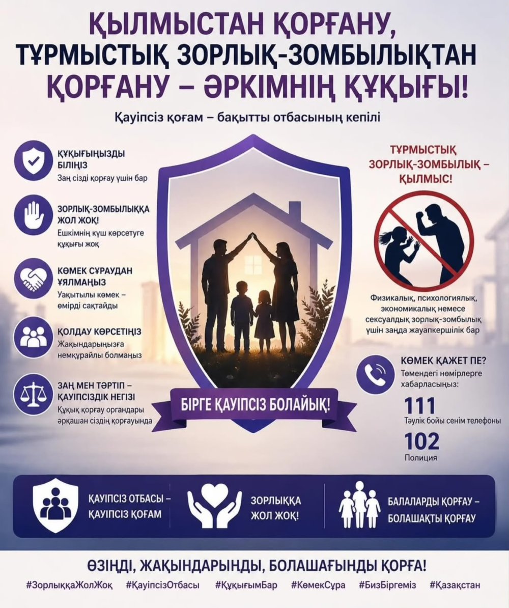 🛡️ Қылмыстан, оның ішінде тұрмыстық зорлық-зомбылықтан қорғану