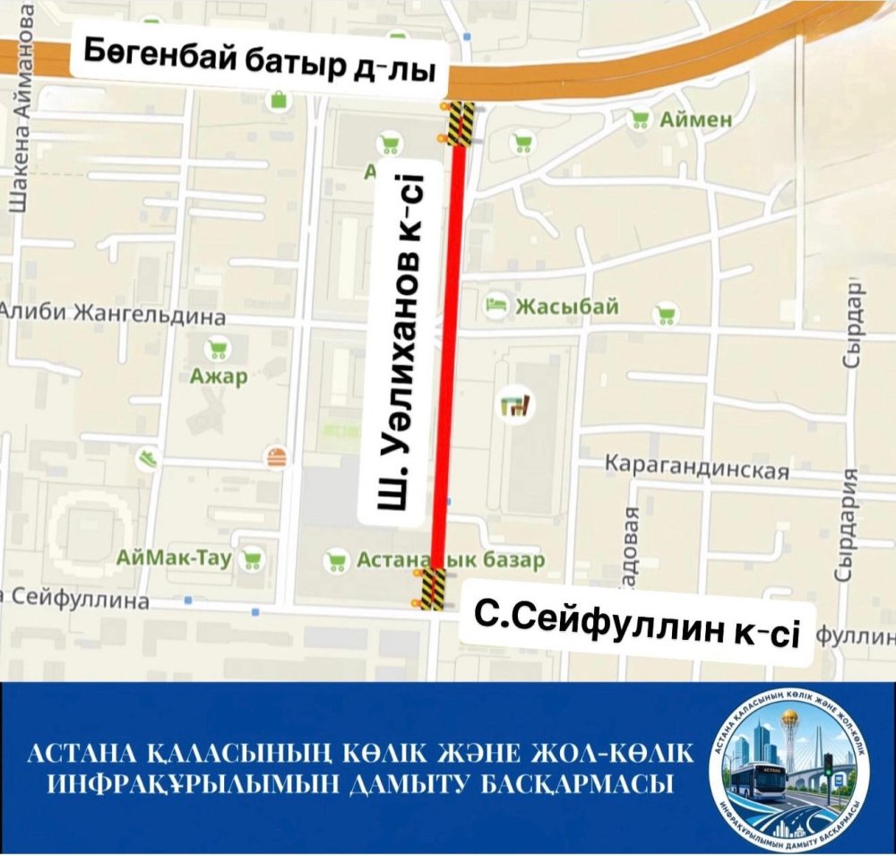 Ш. Уәлиханов көшесінің Бөгенбай батыр даңғылынан С. Сейфуллин көшесіне дейінгі аралықта жол төсемінің жоғарғы қабатын төсеу жұмыстары жүргізіледі.