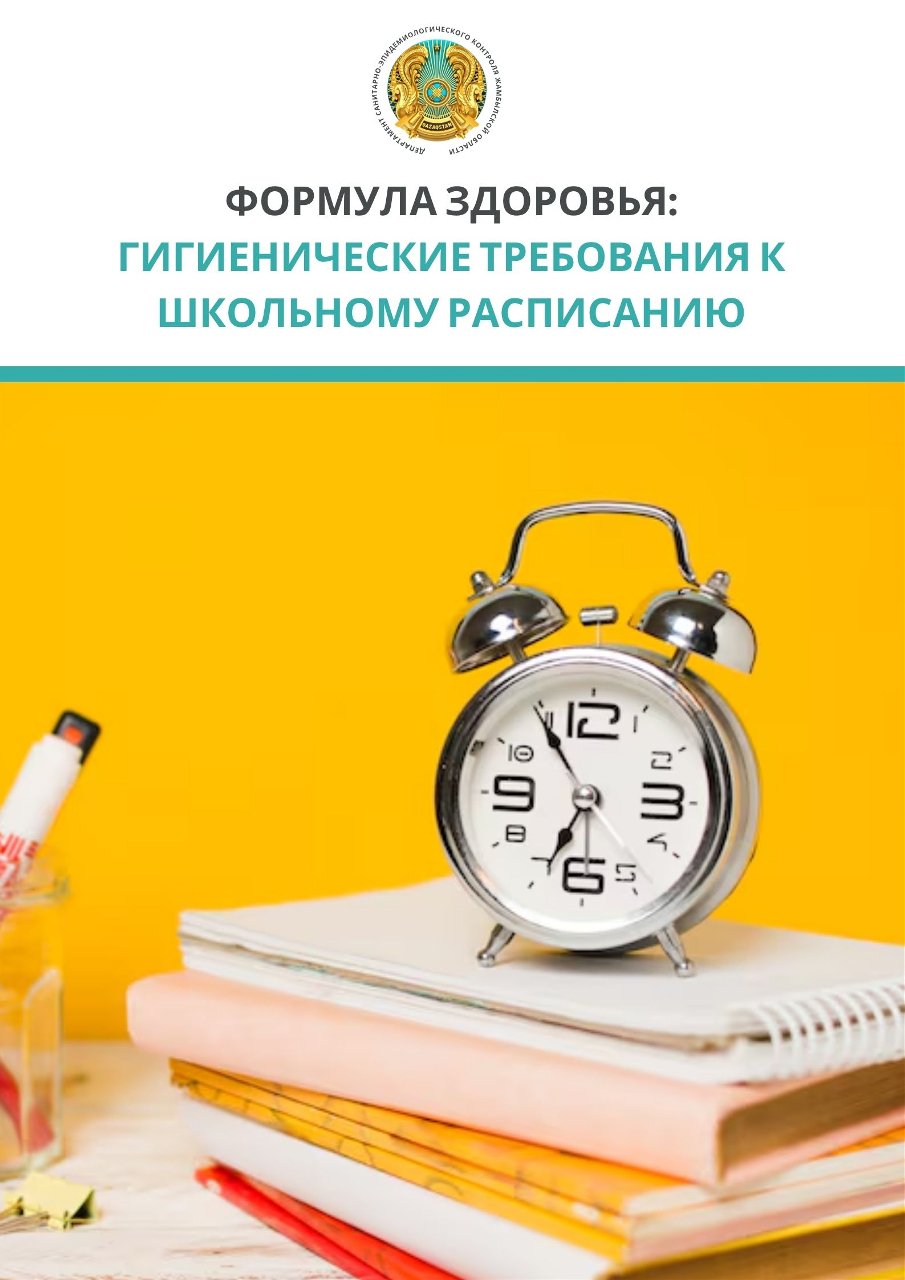 Денсаулық формуласы: мектеп кестесіне қойылатын гигиеналық талаптар