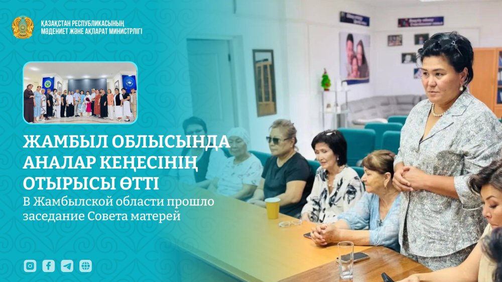 Жамбыл облысында Аналар кеңесінің отырысы өтті
