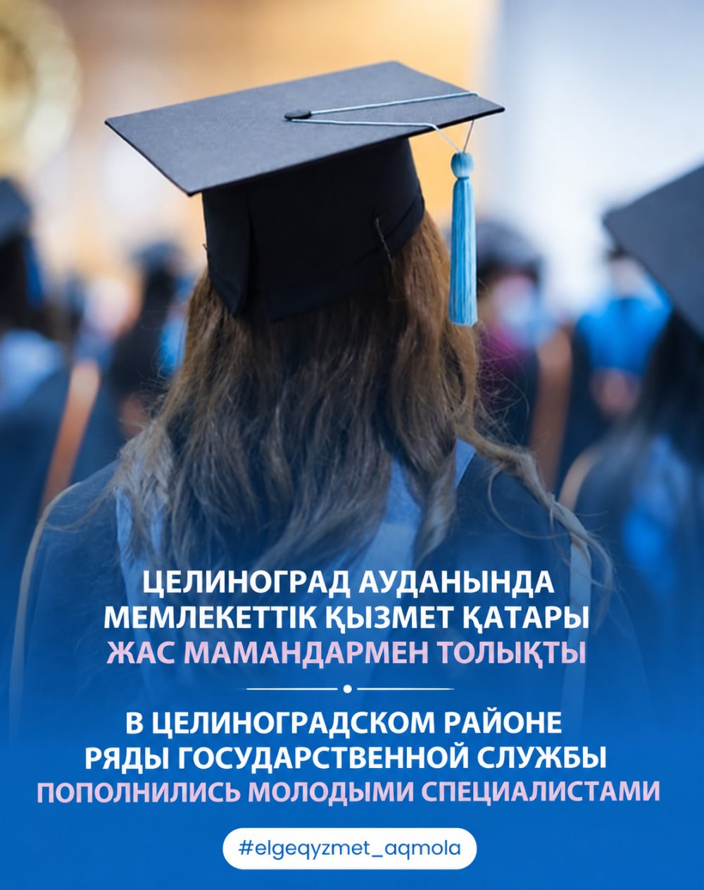 Целиноград ауданында мемлекеттік қызмет қатары жас мамандармен толықты.