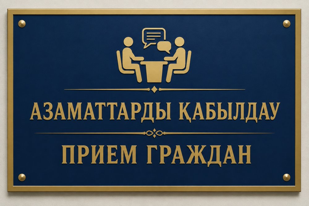 Марат Сұлтанғазиев азаматтарды жеке қабылдады