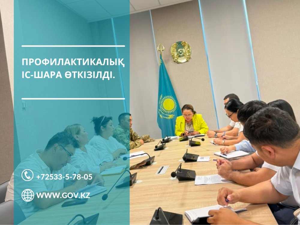 ПРОФИЛАКТИКАЛЫҚ ІС-ШАРА