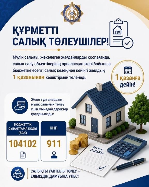 САЛЫҚ ТӨЛЕУШІЛЕРДІҢ НАЗАРЫНА!