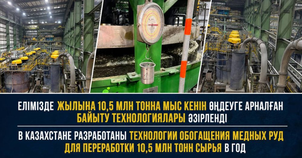 Елімізде жылына 10,5 млн тонна мыс кенін өңдеуге арналған байыту технологиялары әзірленді