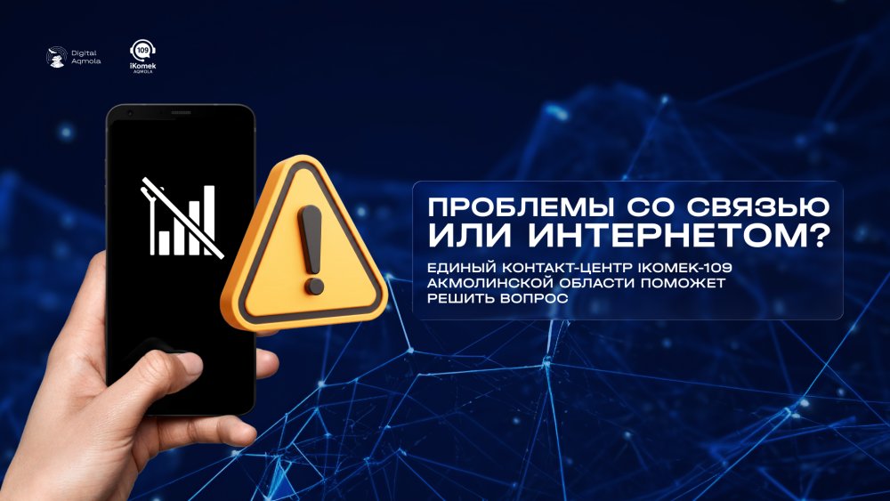 Байланыс немесе интернет мәселесі туындады ма? Ақмола облысының бірыңғай iKomek-109 байланыс орталығы мәселені шешуге көмектеседі.