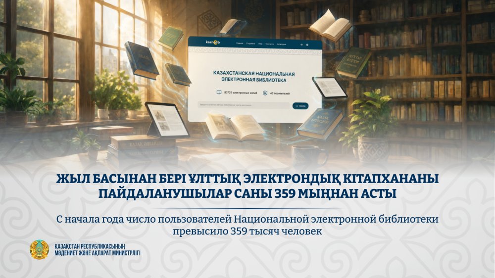 Жыл басынан бері Ұлттық электрондық кітапхананы пайдаланушылар саны 359 мыңнан асты