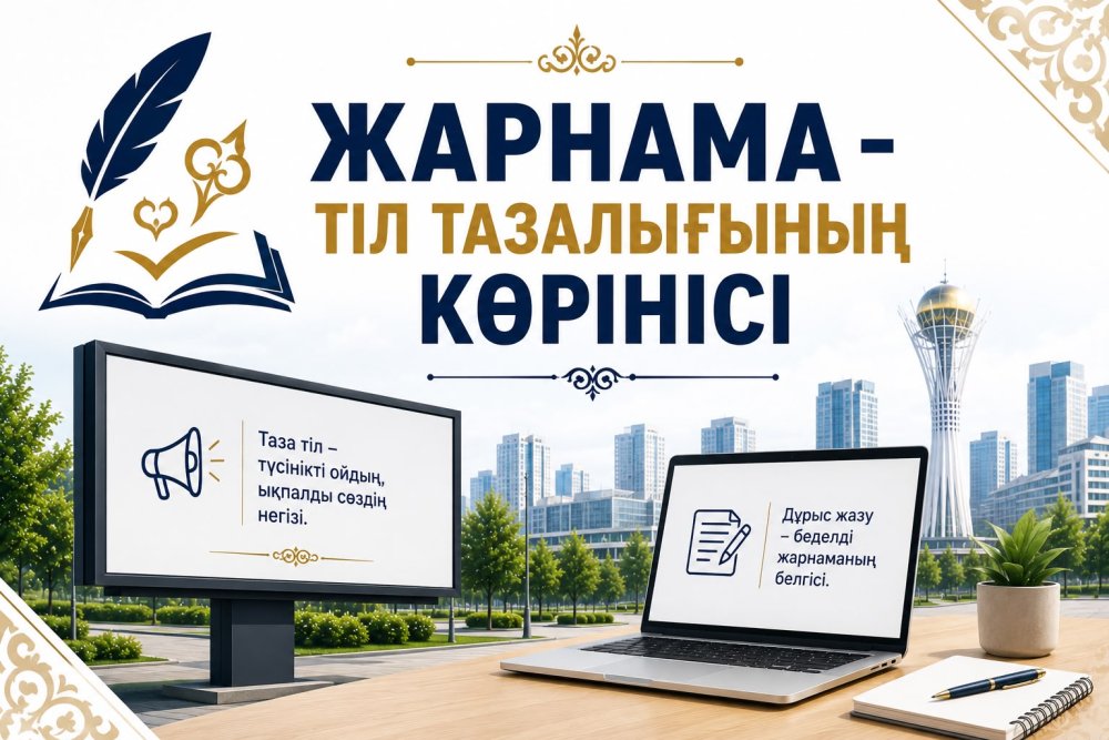 «Жарнама – тіл тазалығының көрінісі» аудандық байқауы өтті
