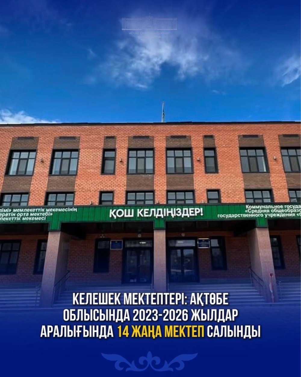 Келешек мектептері: Ақтөбе облысында 2023-2026 жылдар аралығында 14 жаңа мектеп салынды