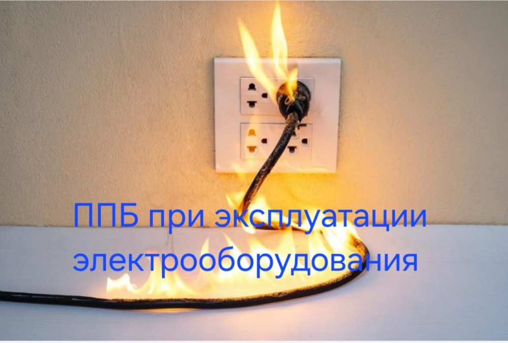 Қаратал ауданының төтенше жағдайлар бөлімі ескертеді: "Электр жабдықтарын пайдалану кезіндегі өрт қауіпсіздігі қағидалары".