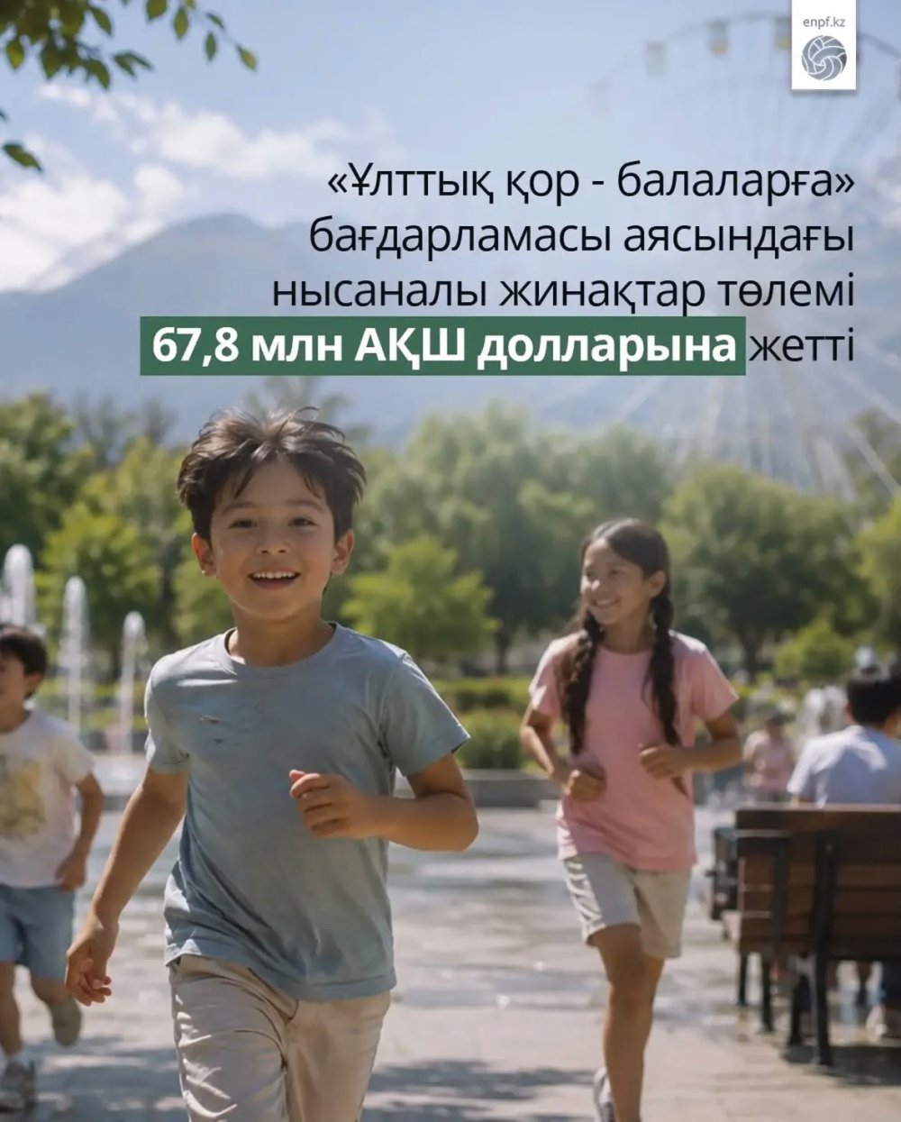 «Ұлттық қор – балаларға» бағдарламасы аясында нысаналы жинақтар төлемі 67,8 млн АҚШ долларына жетті