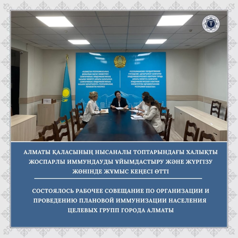 Алматы қаласының нысаналы топтарындағы халықты жоспарлы иммундауды ұйымдастыру және жүргізу жөнінде жұмыс кеңесі өтті
