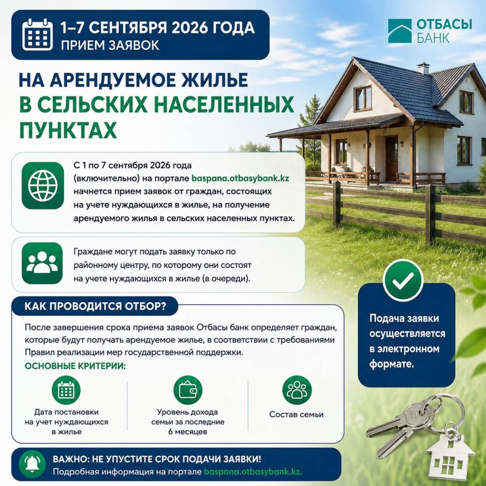 2026 жылғы 1–7 қыркүйек аралығында ауылдық елді мекендердегі жалға берілетін баспанаға өтінім қабылданады