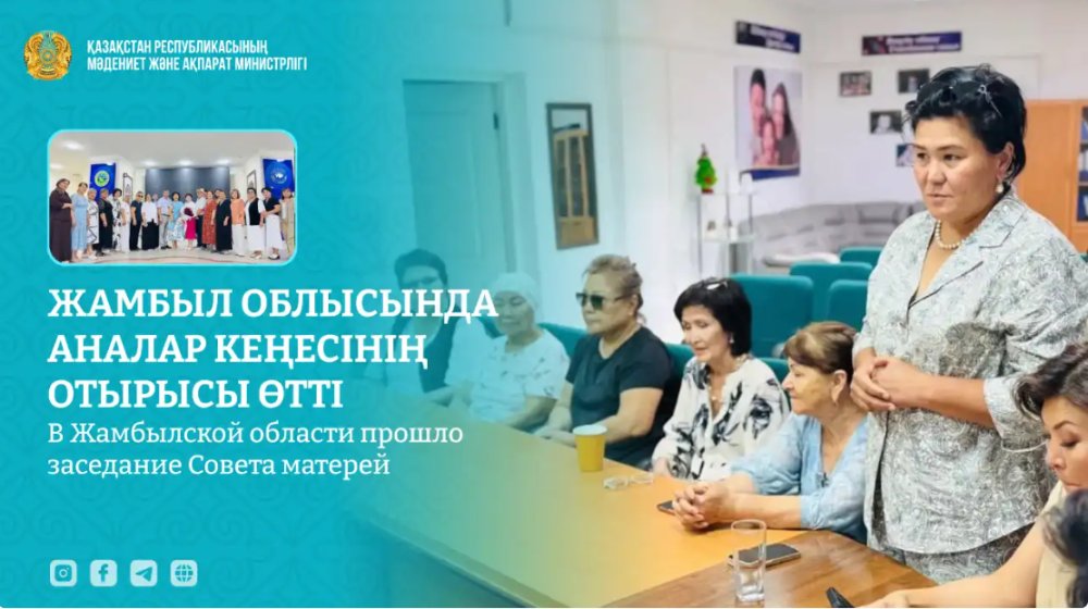 Жамбыл облысында Аналар кеңесінің отырысы өтті