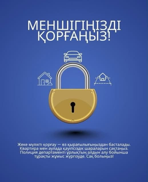 "ЖЕКЕ МҮЛІКТІ ҚОРҒАУ – ӨЗ ҚАУІПСІЗДІГІҢНІҢ НЕГІЗІ"