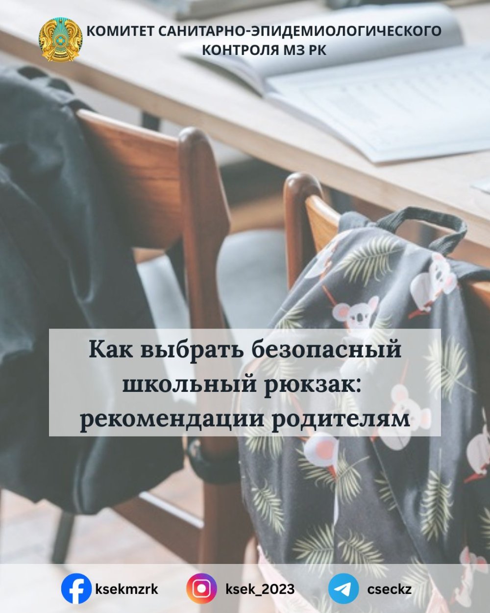 Қауіпсіз мектеп сөмкесін қалай таңдау керек: ата-аналарға арналған ұсынымдар