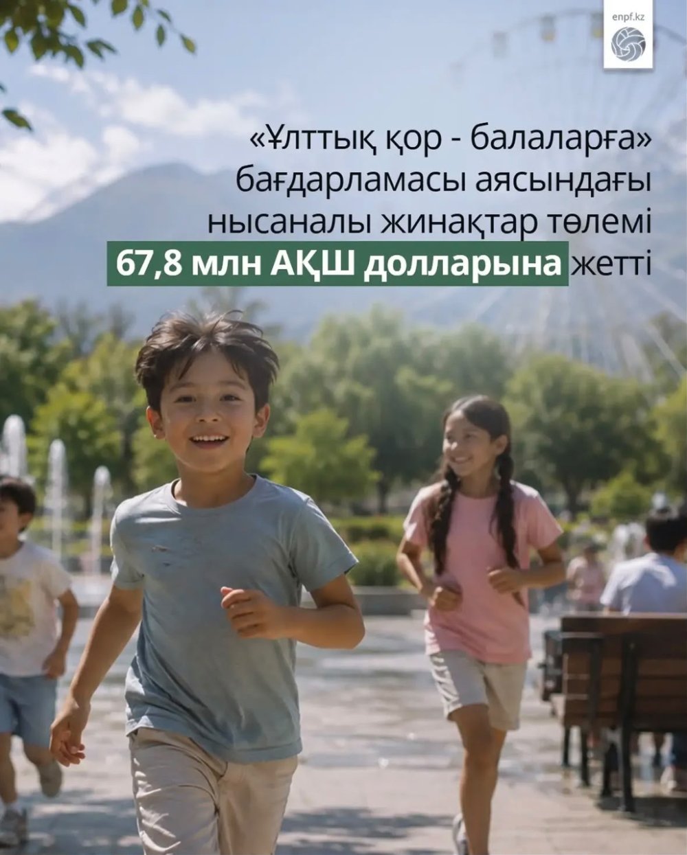 "Ұлттық қор - балаларға" бағдарламасы аясындағы нысаналы жинақтар төлемі 67,8 млн АҚШ долларына жетті