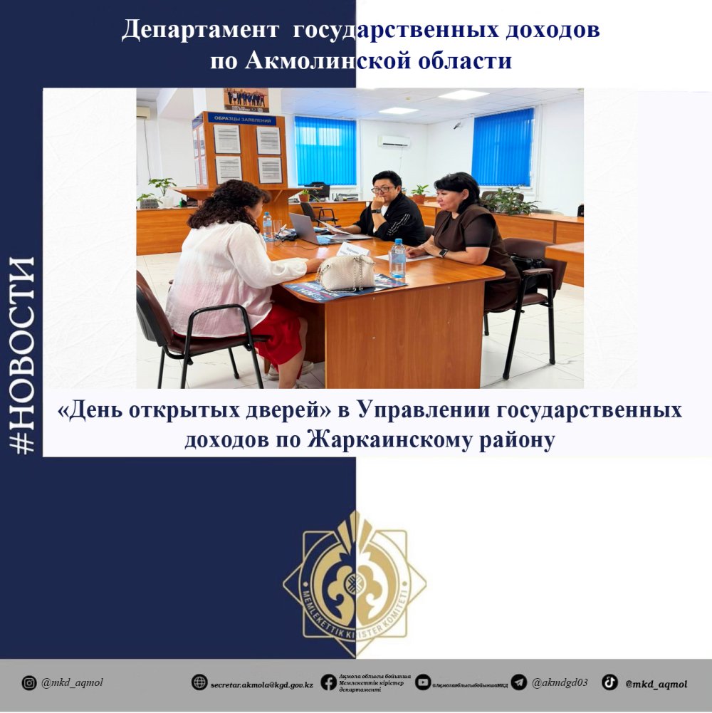 Жарқайың ауданы бойынша Мемлекетттік кірістер басқармасында «Ашық есік күні»