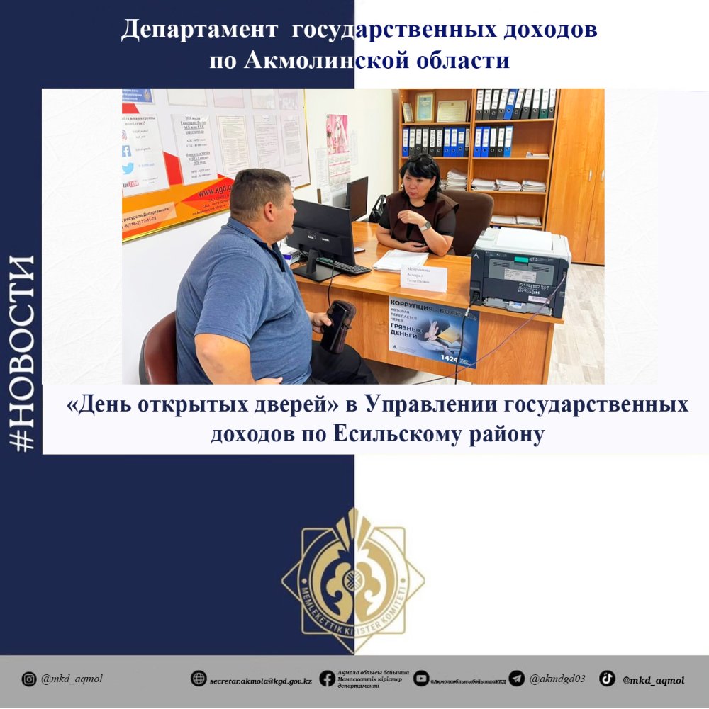 Есіл ауданы бойынша Мемлекетттік кірістер басқармасында «Ашық есік күні»