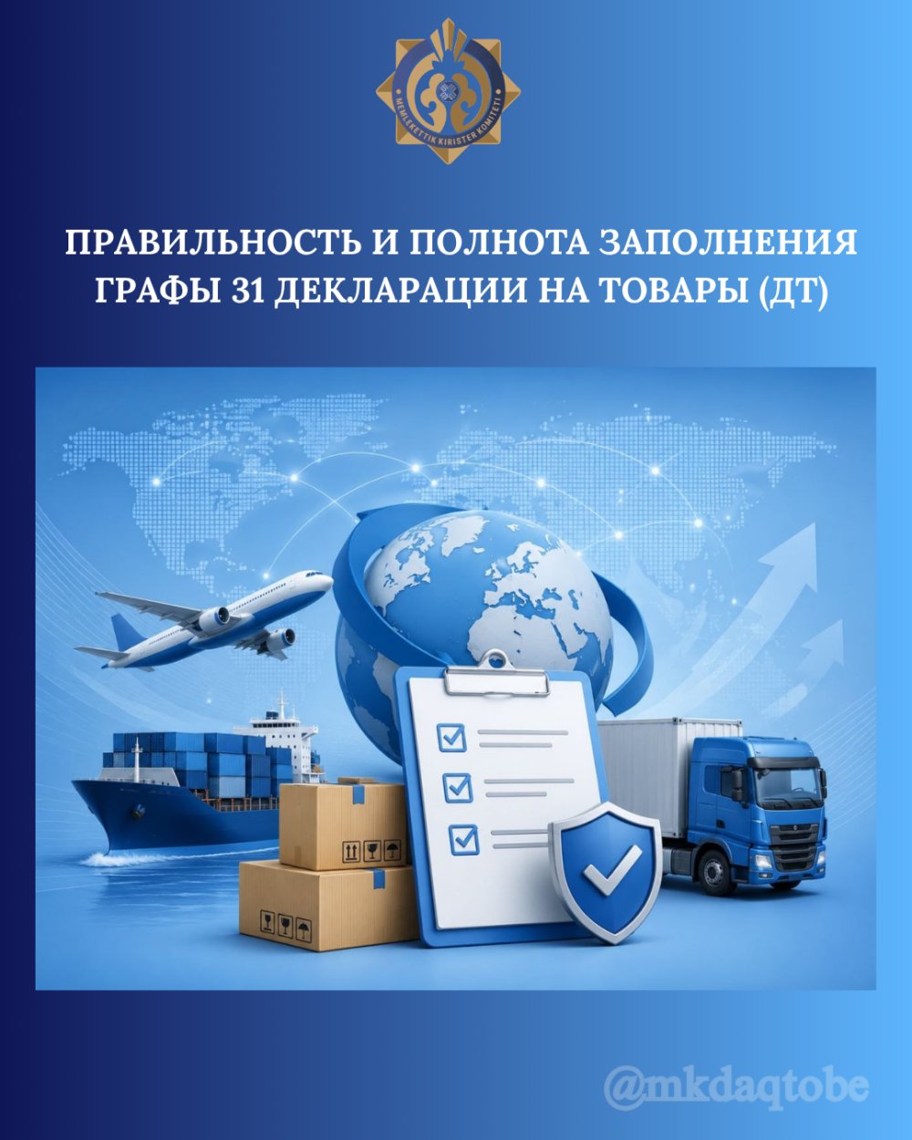 ТАУАРЛАРҒА АРНАЛҒАН ДЕКЛАРАЦИЯНЫҢ (ТД) 31-ШІ БАҒАНЫН ТОЛТЫРУДЫҢ ДҰРЫСЫҒЫ МЕН ТОЛЫҚТЫҒЫ