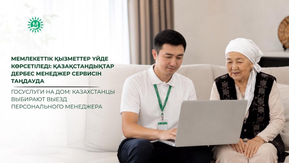 Мемлекеттік қызметтер үйде көрсетіледі: қазақстандықтар дербес менеджер сервисін таңдауда