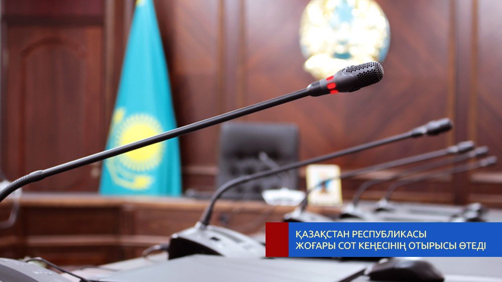 Қазақстан Республикасы Жоғары Сот Кеңесінің отырысы туралы анонс