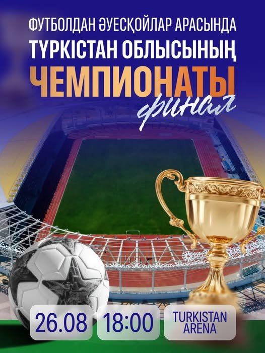 Бүгін, 26 тамыз күні сағат 18:00-де Түркістан қаласындағы «Түркістан Арена» стадионында әуесқойлар арасындағы футболдан финалдық ойын өтеді