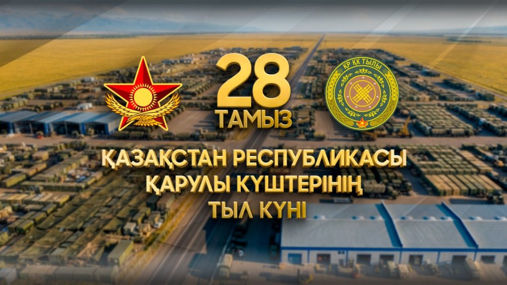 28 тамыз – Қазақстан Республикасы Қарулы күштері Тылы мамандарының күні