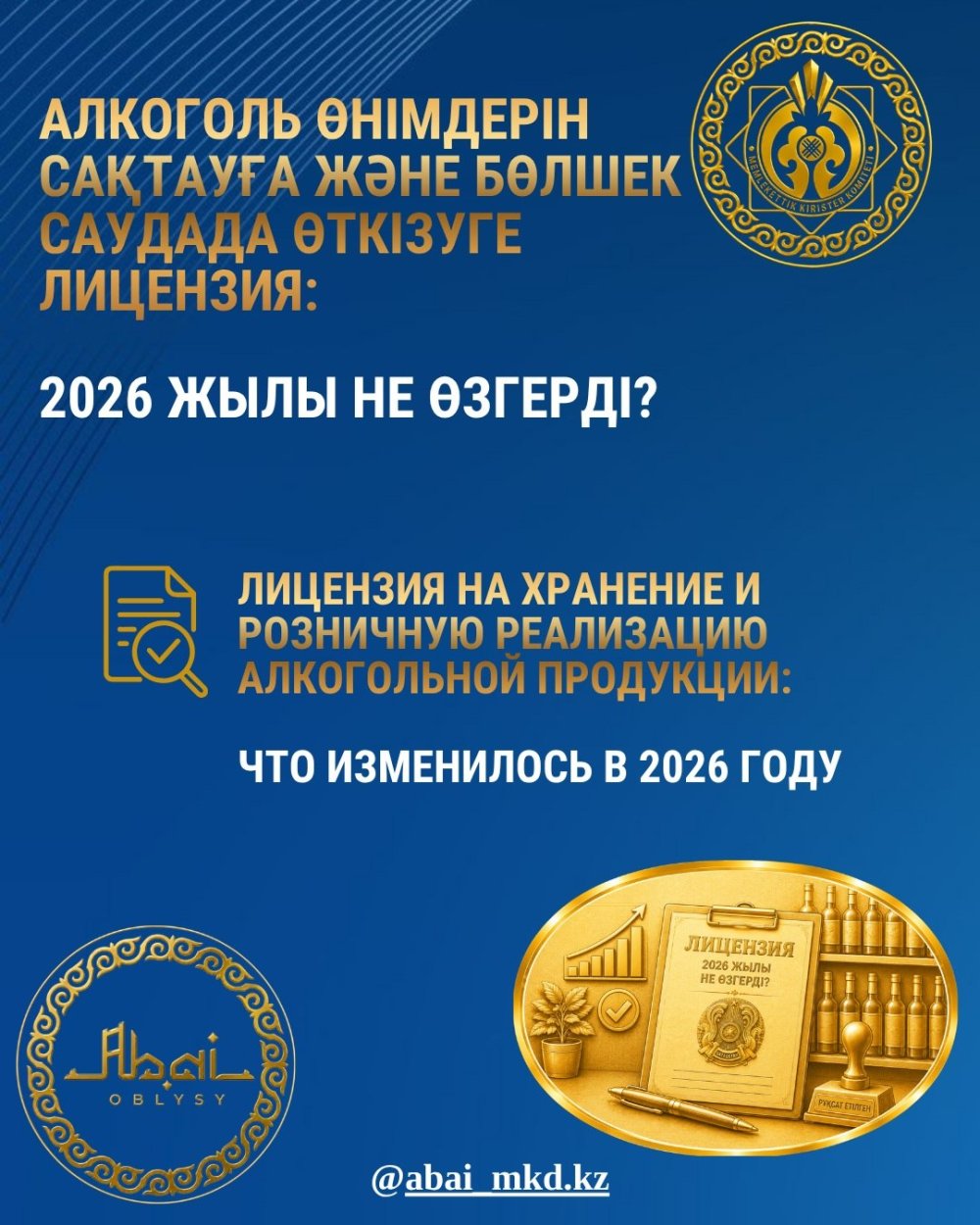 Алкоголь өнімдерін сақтауға және бөлшек саудада өткізуге лицензия: 2026 жылы не өзгерді?