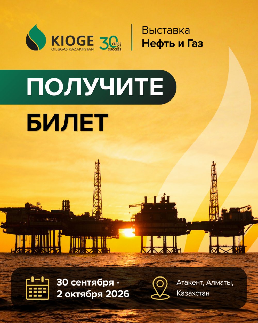 KIOGE 2026 — Орталық Азияның мұнай-газ саласындағы басты оқиғасы!