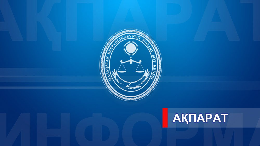 Жоғары Сот Кеңесі жоғары тұрған және басшы судья лауазымдарына кадр резервіне қабылданған адамдардың кезекті тізімін бекітті