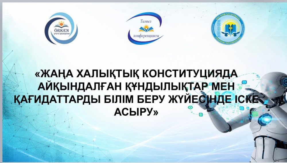 «Жаңа Халық Конституциясының құндылықтары негізінде «Адал азамат», «Заң және тәртіп», «Таза Қазақстан» қағидаттарын іске асыру»