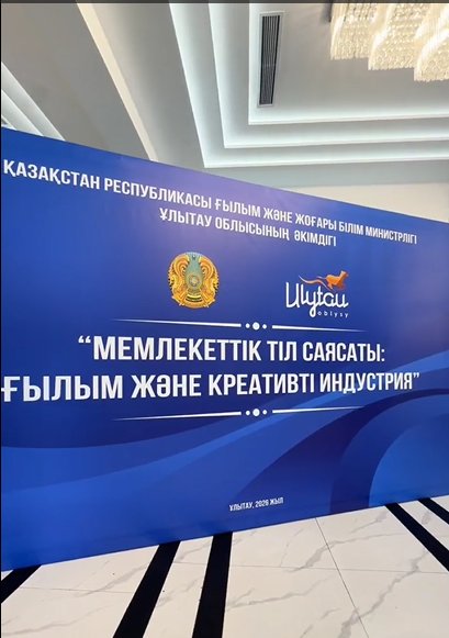 ҰЛЫТАУ ОБЛЫСЫНДА «МЕМЛЕКЕТТІК ТІЛ САЯСАТЫ: ҒЫЛЫМ ЖӘНЕ КРЕАТИВТІ ИНДУСТРИЯ» АТТЫ РЕСПУБЛИКАЛЫҚ СЕМИНАР-КЕҢЕС ӨТТІ