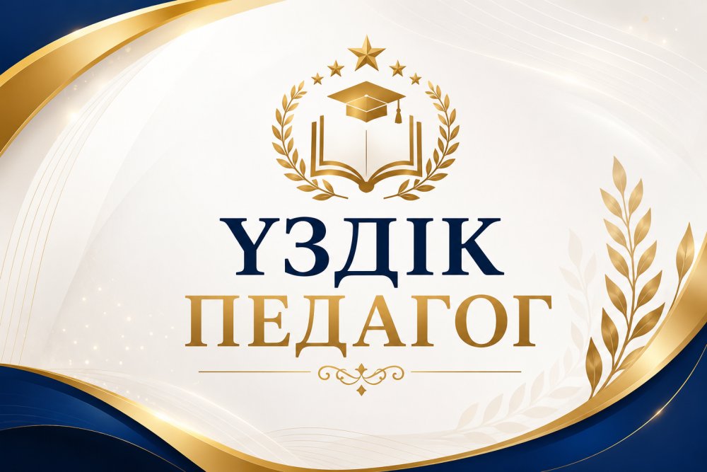 «Үздік педагог» атағын беру конкурсының аудандық кезеңі.